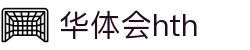 华体会（HTH）官方网站首页-最新体育赛事资讯
